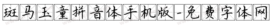 斑马玉童拼音体手机版字体转换