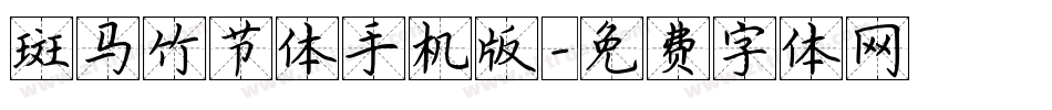斑马竹节体手机版字体转换