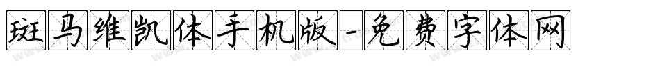斑马维凯体手机版字体转换