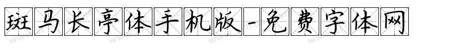 斑马长亭体手机版字体转换