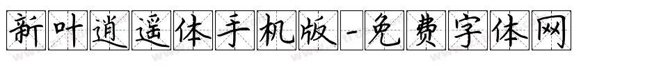 新叶逍遥体手机版字体转换