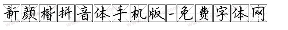 新颜楷拼音体手机版字体转换