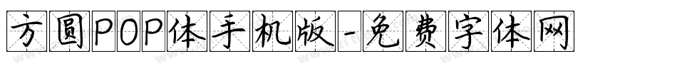 方圆POP体手机版字体转换