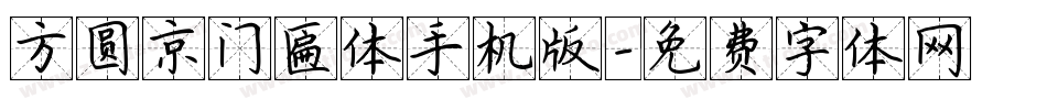 方圆京门匾体手机版字体转换