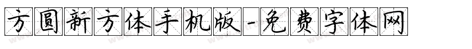 方圆新方体手机版字体转换
