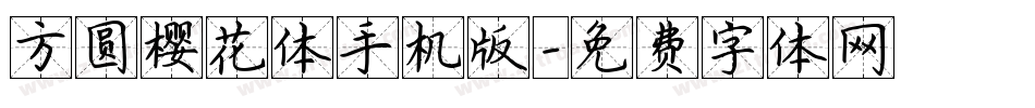 方圆樱花体手机版字体转换