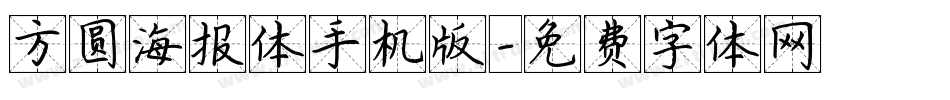方圆海报体手机版字体转换