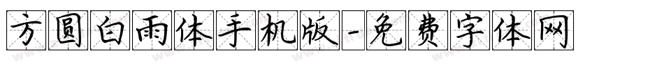 方圆白雨体手机版字体转换