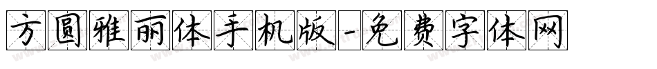 方圆雅丽体手机版字体转换