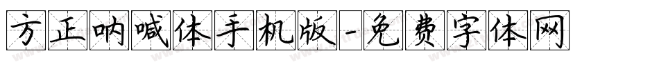 方正呐喊体手机版字体转换