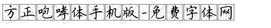 方正咆哮体手机版字体转换