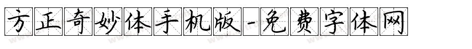 方正奇妙体手机版字体转换