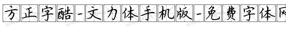 方正字酷-文力体手机版字体转换