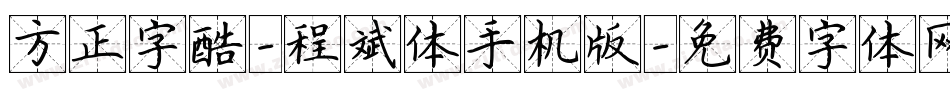 方正字酷-程斌体手机版字体转换