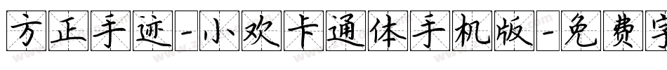 方正手迹-小欢卡通体手机版字体转换