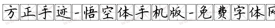 方正手迹-悟空体手机版字体转换
