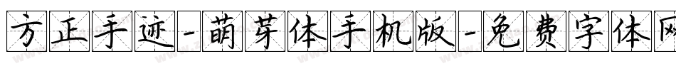 方正手迹-萌芽体手机版字体转换
