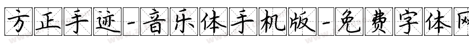 方正手迹-音乐体手机版字体转换