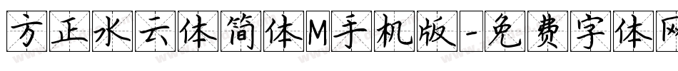方正水云体简体M手机版字体转换
