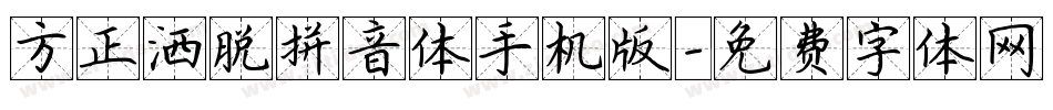 方正洒脱拼音体手机版字体转换