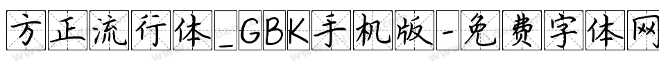 方正流行体_GBK手机版字体转换