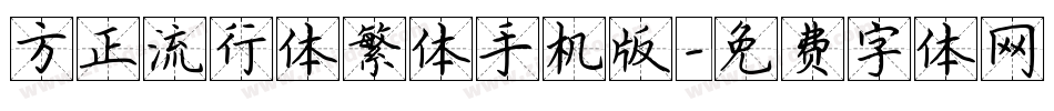 方正流行体繁体手机版字体转换