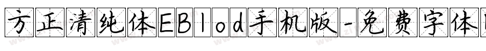 方正清纯体EBlod手机版字体转换