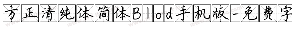 方正清纯体简体Blod手机版字体转换