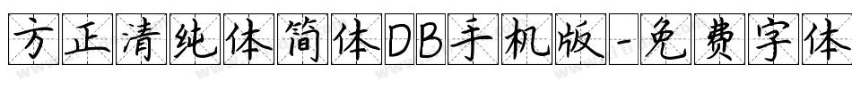 方正清纯体简体DB手机版字体转换