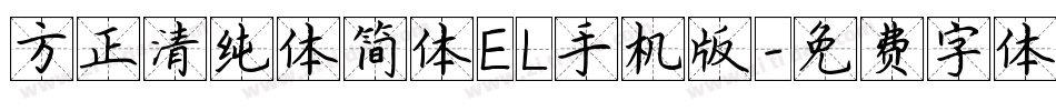 方正清纯体简体EL手机版字体转换