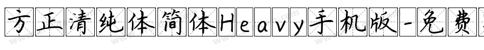 方正清纯体简体Heavy手机版字体转换