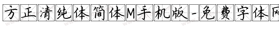 方正清纯体简体M手机版字体转换
