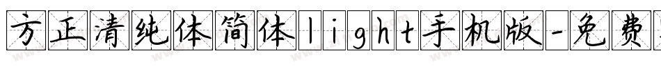 方正清纯体简体light手机版字体转换