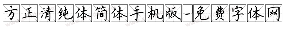 方正清纯体简体手机版字体转换