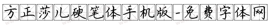 方正莎儿硬笔体手机版字体转换
