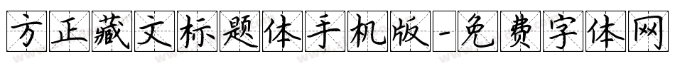 方正藏文标题体手机版字体转换