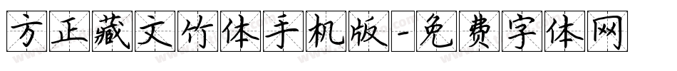 方正藏文竹体手机版字体转换