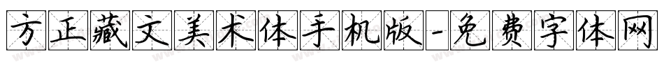 方正藏文美术体手机版字体转换