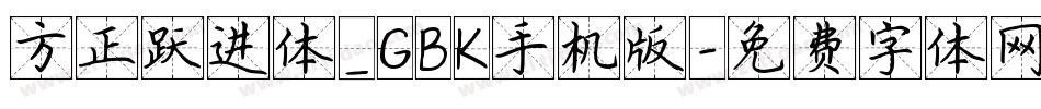 方正跃进体_GBK手机版字体转换