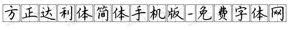 方正达利体简体手机版字体转换