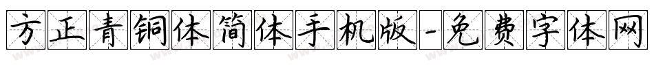 方正青铜体简体手机版字体转换
