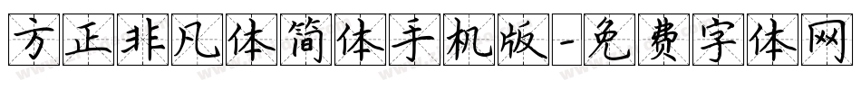 方正非凡体简体手机版字体转换