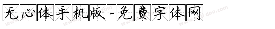无心体手机版字体转换