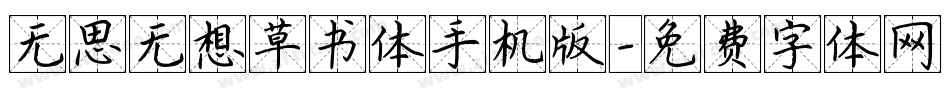 无思无想草书体手机版字体转换
