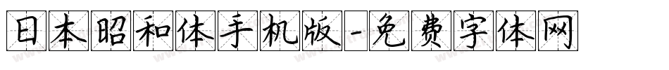 日本昭和体手机版字体转换