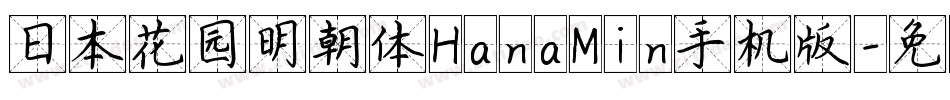 日本花园明朝体HanaMin手机版字体转换