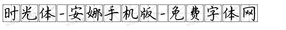 时光体-安娜手机版字体转换