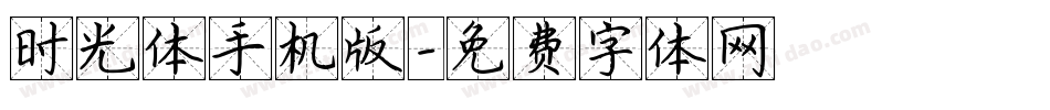 时光体手机版字体转换