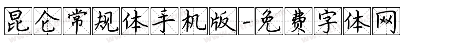昆仑常规体手机版字体转换