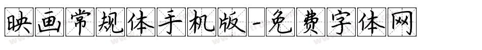 映画常规体手机版字体转换